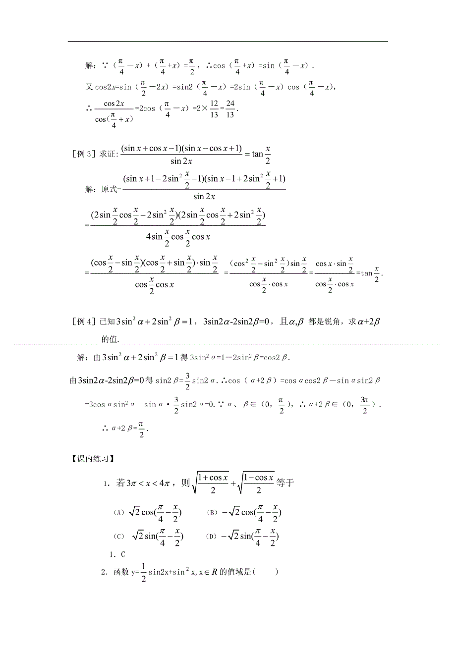 2012届高考数学一轮精品4.2二倍角的三角函数与三角恒等式（考点疏理 典型例题 练习题和解析）.doc_第2页