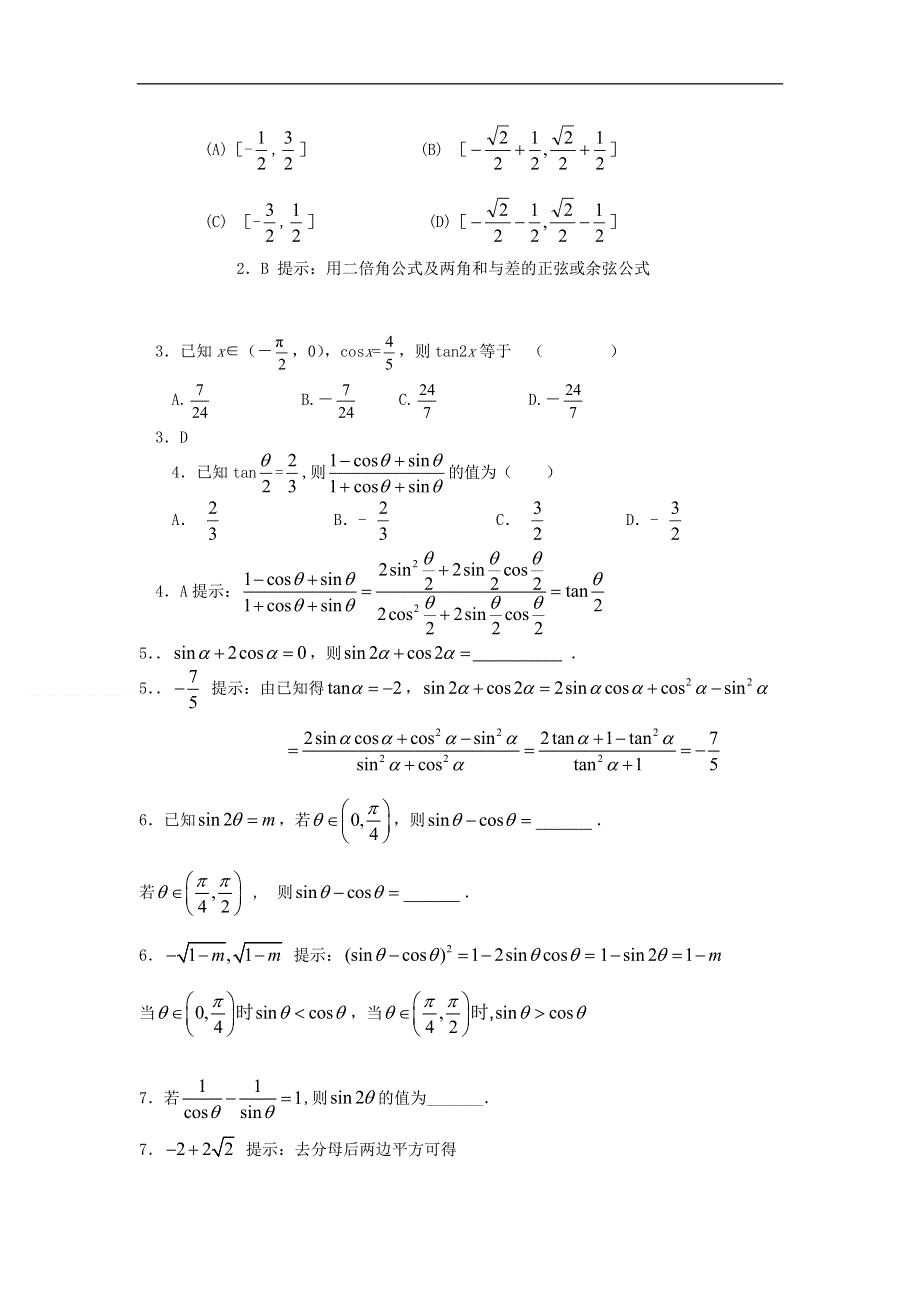 2012届高考数学一轮精品4.2二倍角的三角函数与三角恒等式（考点疏理 典型例题 练习题和解析）.doc_第3页