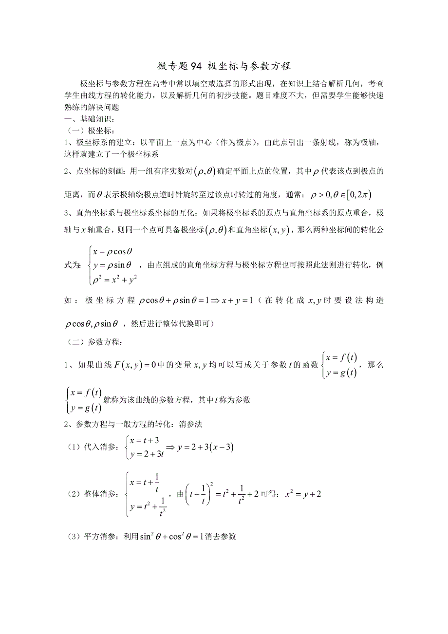 2022届高中数学讲义微专题94 极坐标与参数方程 WORD版含解析.doc_第1页