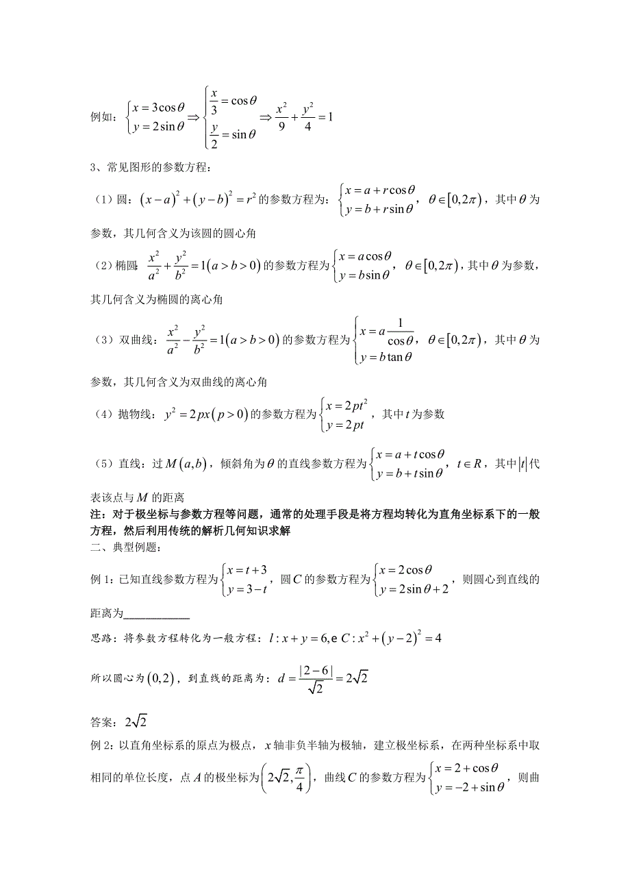 2022届高中数学讲义微专题94 极坐标与参数方程 WORD版含解析.doc_第2页