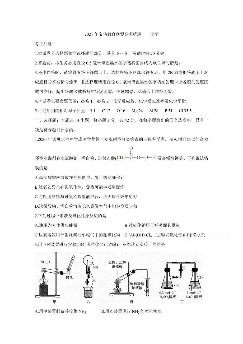 《发布》陕西省宝鸡教育联盟2021届高三下学期5月高考猜题 化学 WORD版含答案BYCHUN.doc_第1页