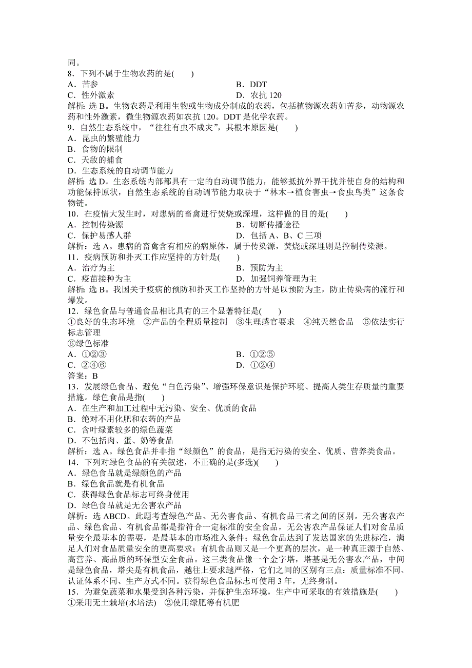 人教生物选修2第2章章末综合检测 WORD版含答案.doc_第2页