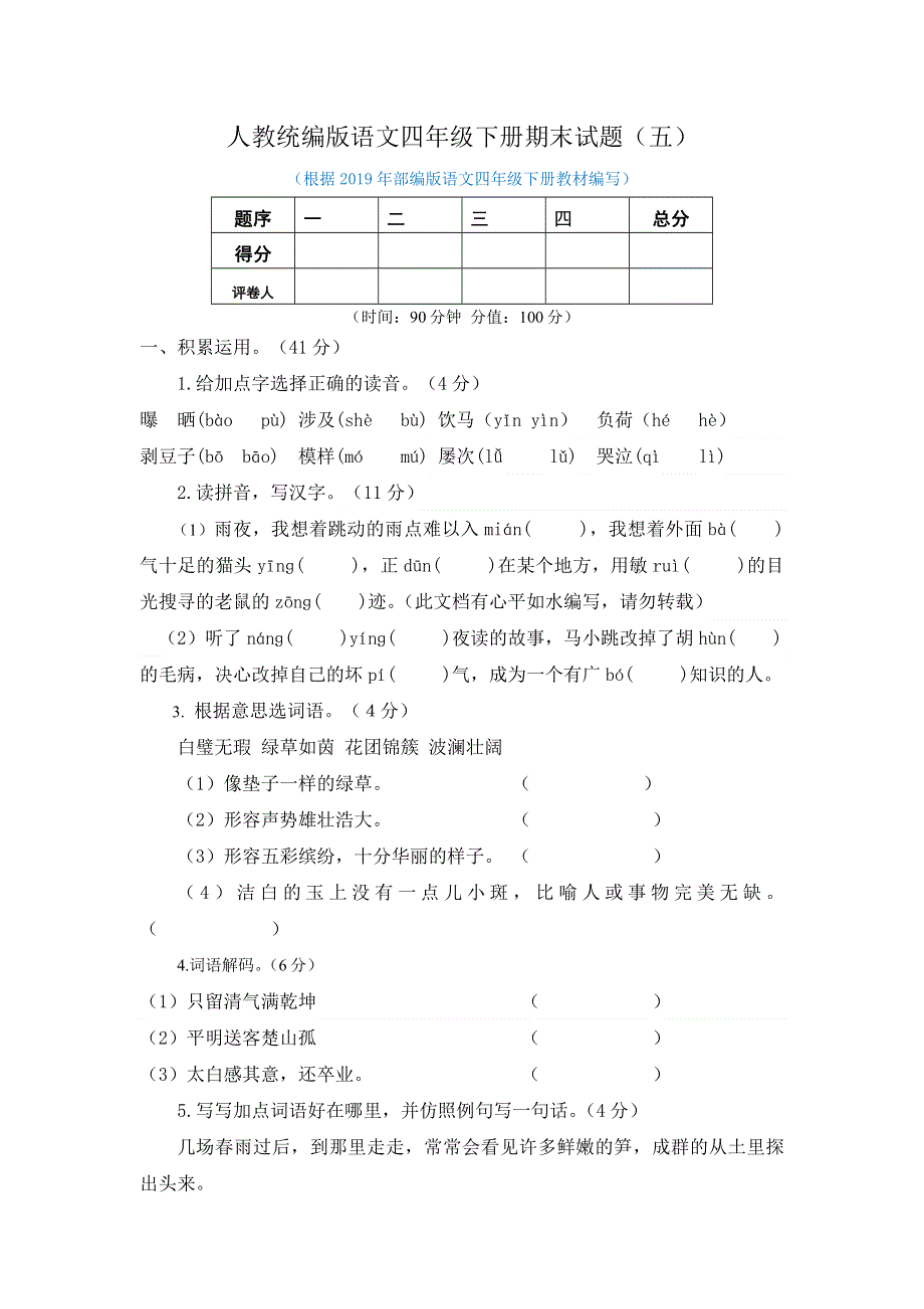 人教统编版语文四年级下册期末测试题及答案（五）.doc_第1页