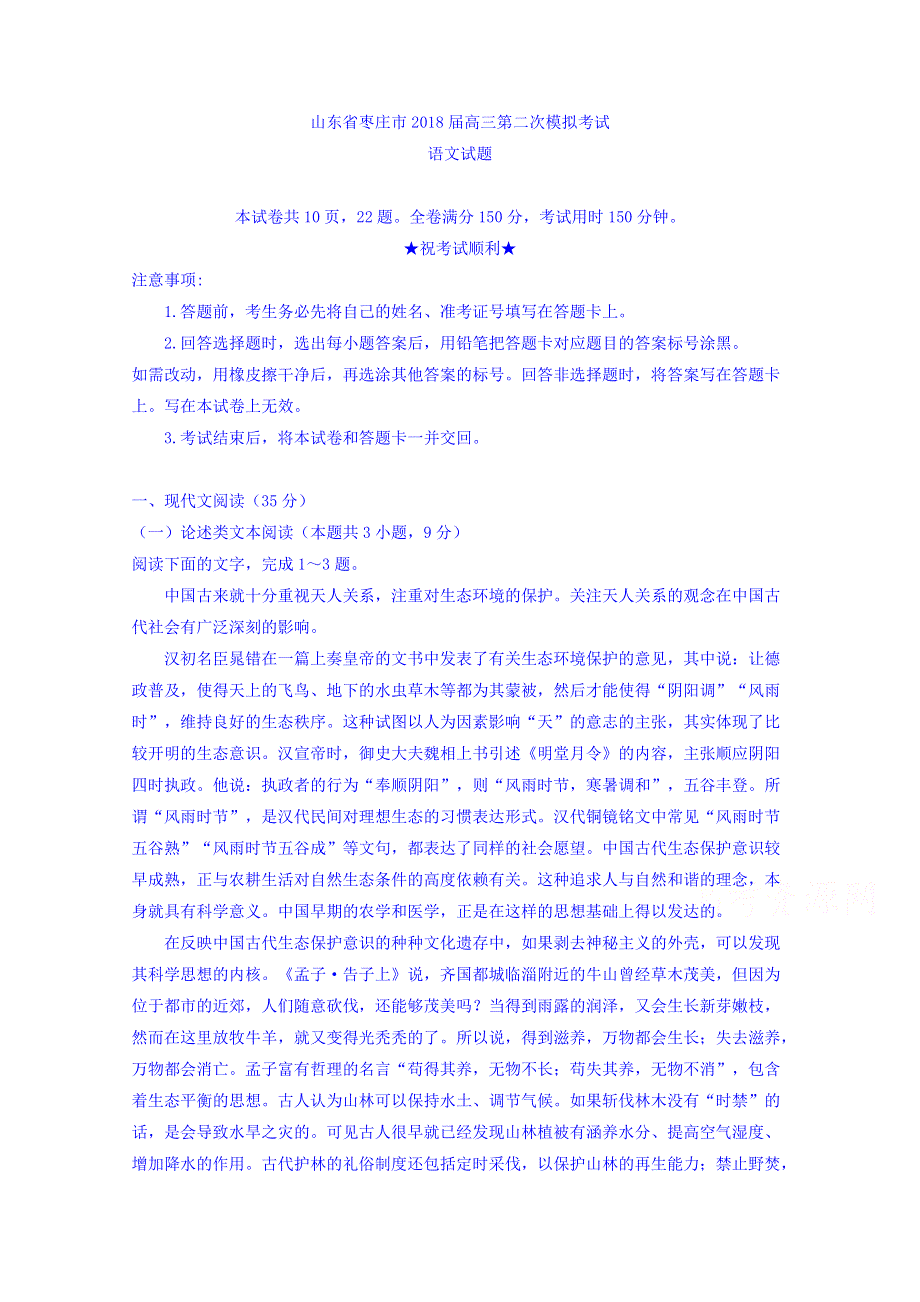 山东省枣庄市2018届高三第二次模拟考试语文试题 WORD版含答案.doc_第1页