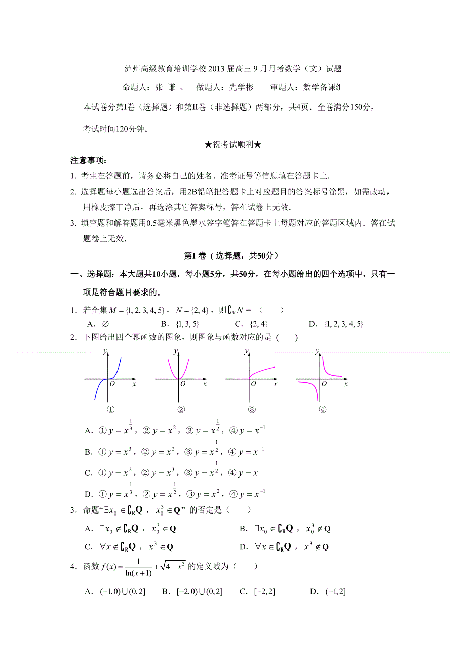 四川省泸州高级教育培训学校2013届高三9月月考数学（文）试题.doc_第1页