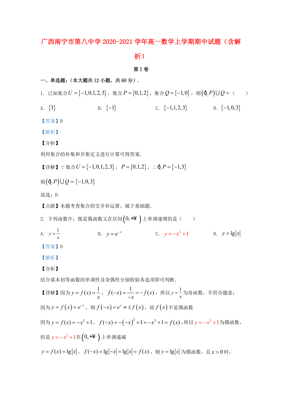 广西南宁市第八中学2020-2021学年高一数学上学期期中试题（含解析）.doc_第1页