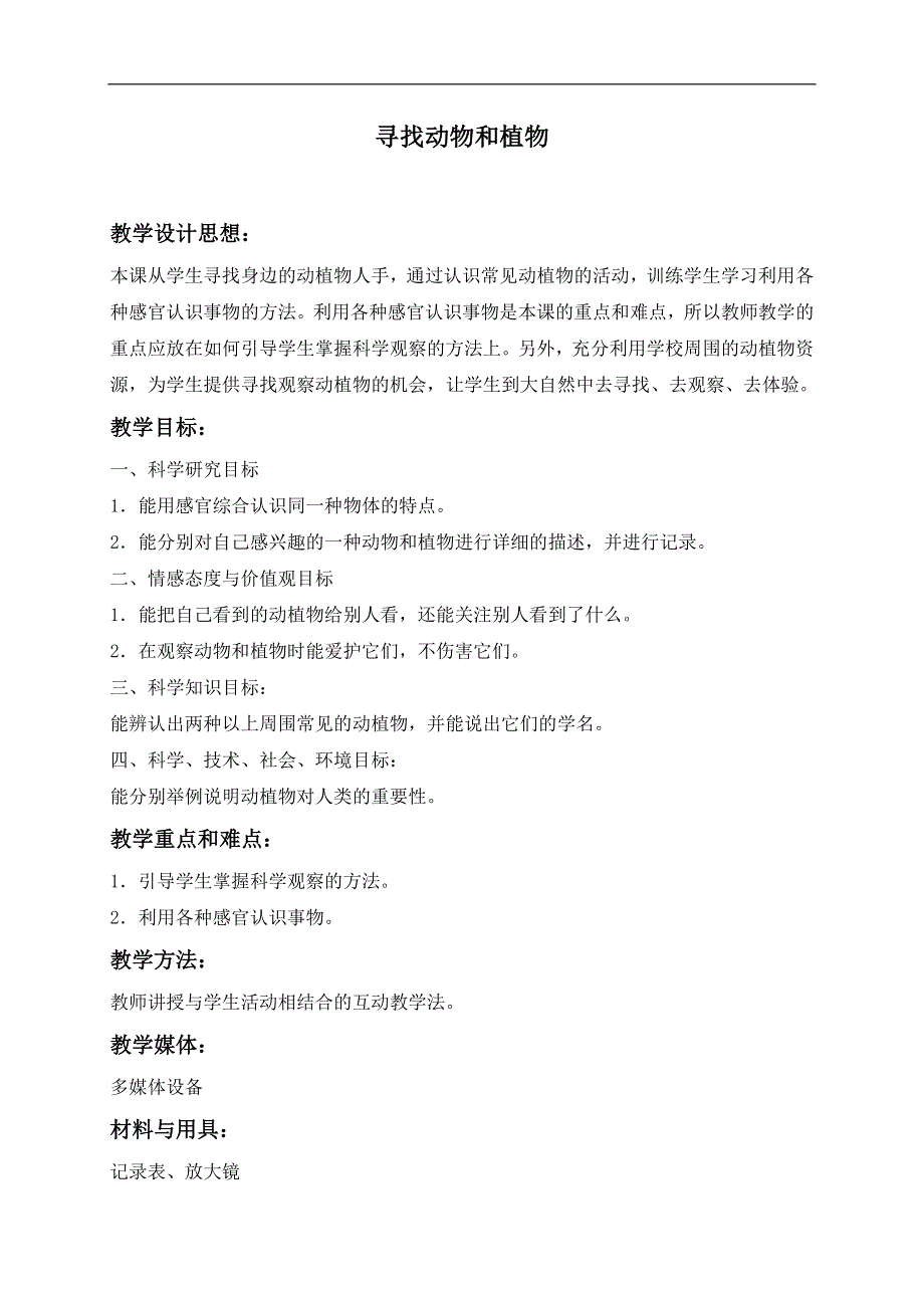 冀教小学科学三年级上册《3寻找动物和植物》教案(3）.doc_第1页