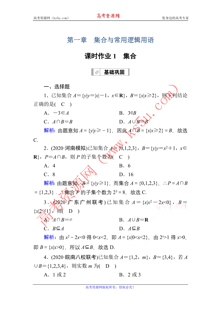 2021届高考数学人教B版大一轮总复习课时作业1 集合 WORD版含解析.DOC_第1页