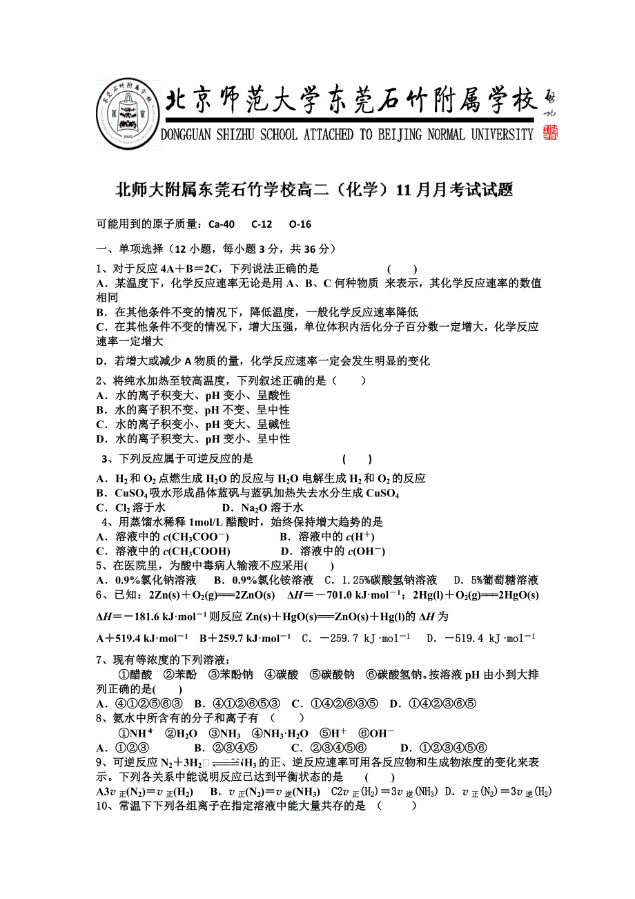 广东省北京师范大学东莞石竹附属学校2013-2014学年高一11月月考化学试题 WORD版含答案.doc_第1页