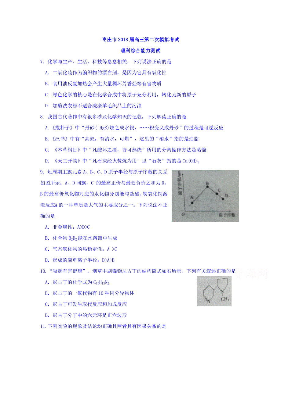 山东省枣庄市2018届高三第二次模拟考试理综化学试题 WORD版含答案.doc_第1页