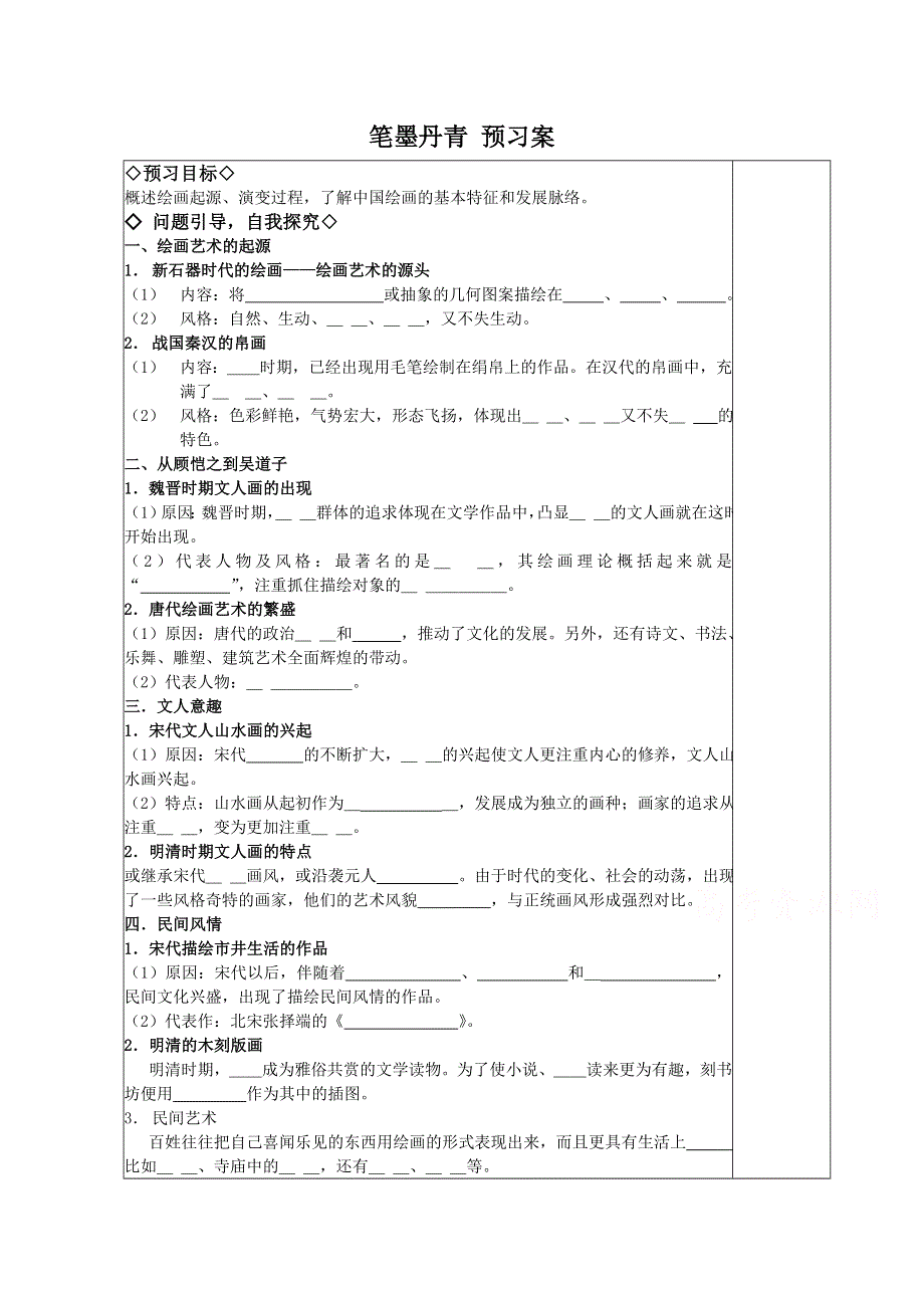 《河东教育》高中历史学案岳麓版必修3 第8课《笔墨丹青》.doc_第1页