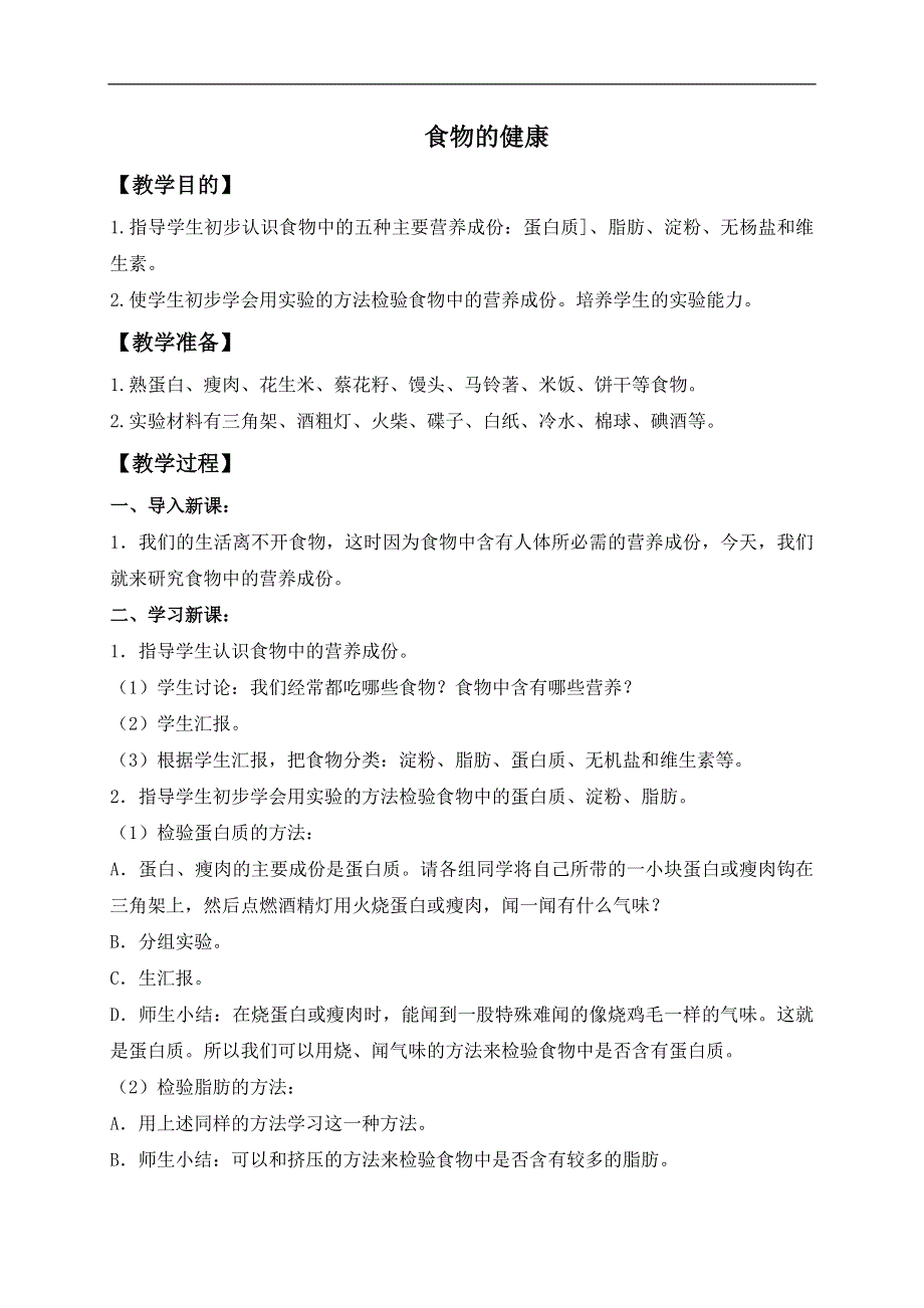 冀教小学科学三年级上册《15食物的营养》教案(1）.doc_第1页