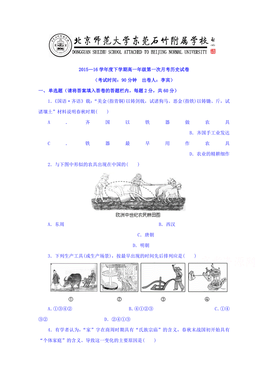 广东省北京师范大学东莞石竹附属学校2015-2016学年高一下学期第一次月考历史试题.doc_第1页