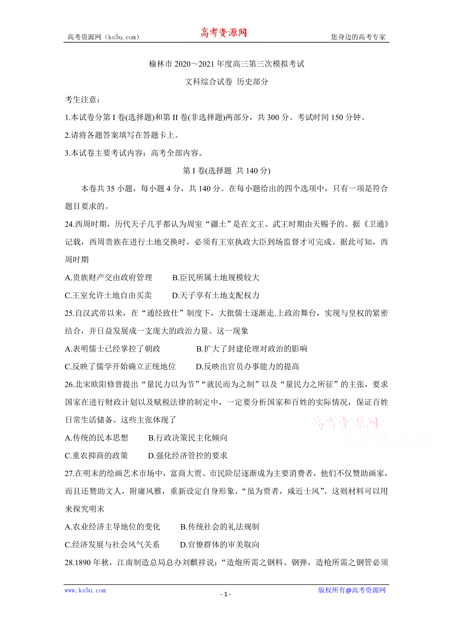 《发布》陕西省榆林市2021届高三下学期高考模拟第三次测试（三模） 历史 WORD版含答案BYCHUN.doc_第1页