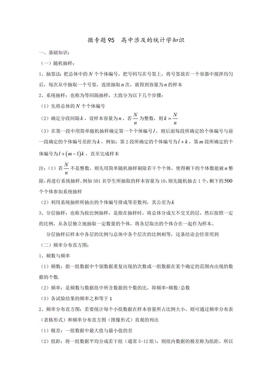 2022届高中数学讲义微专题95 统计初步 WORD版含解析.doc_第1页