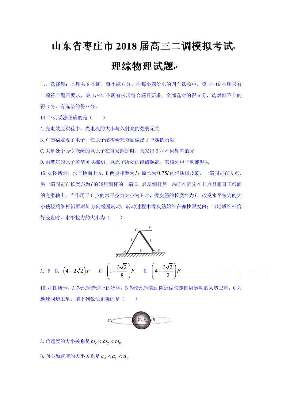 山东省枣庄市2018届高三二调模拟考试理综物理试题 WORD版含答案.doc_第1页