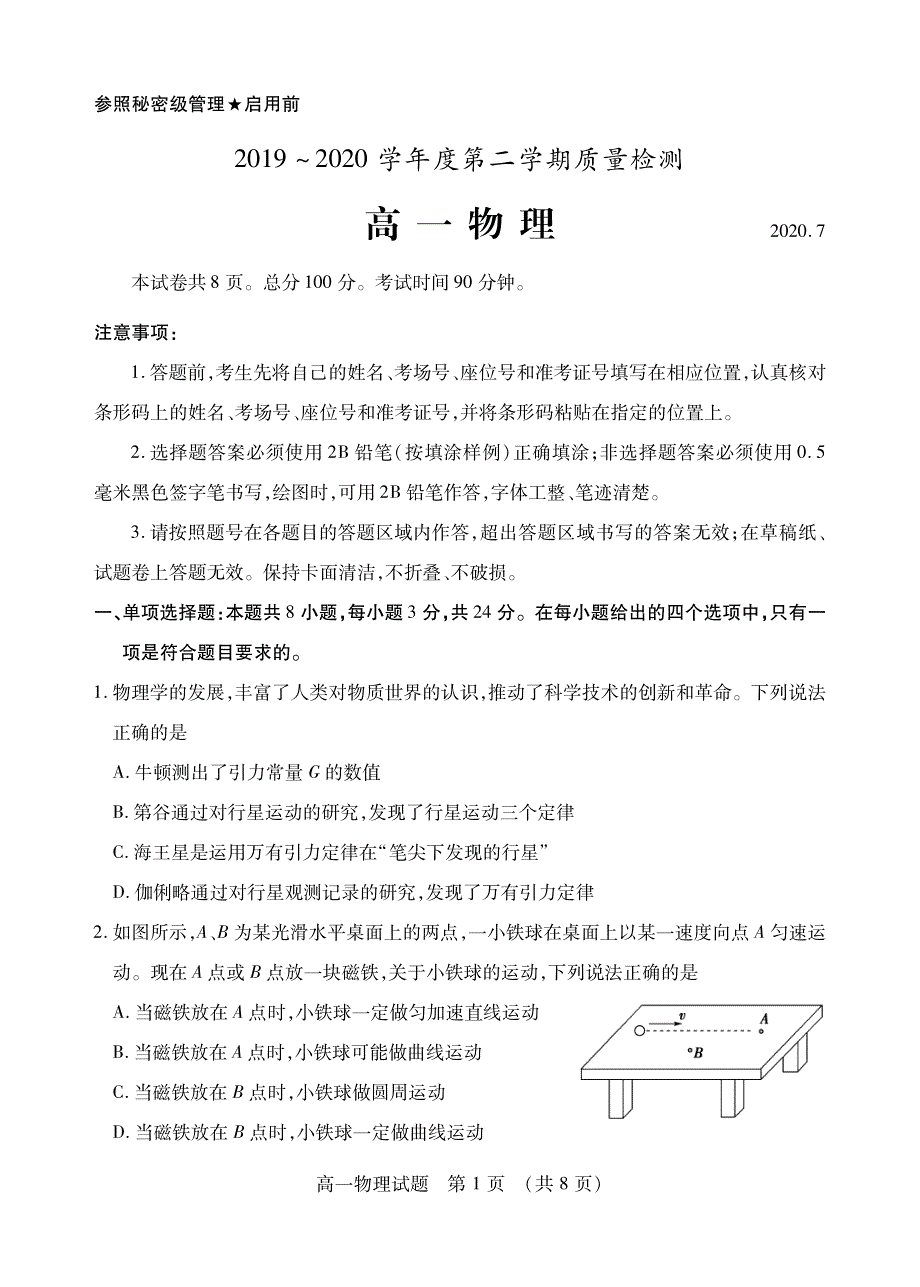 山东省枣庄市2019-2020学年高一下学期期末考试物理试题（可编辑） PDF版含答案.pdf_第1页