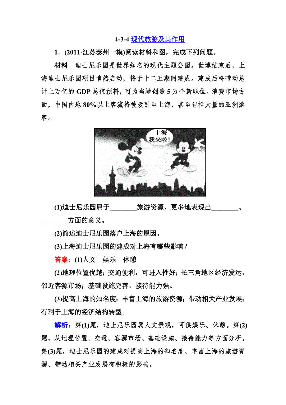 2013走向高考高三地理总复习区域地理同步练习：4.3.4现代旅游及其作用 WORD版含答案.doc_第1页