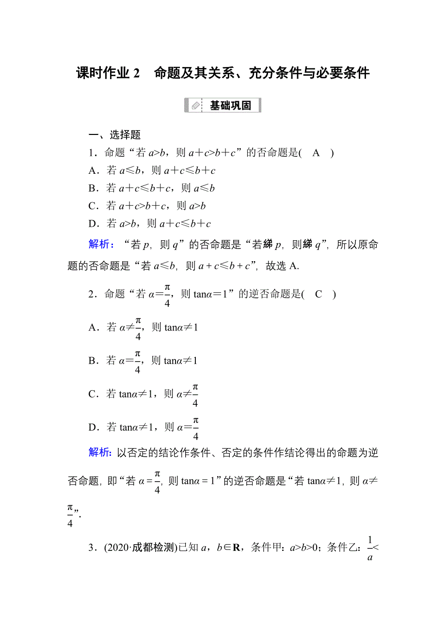 2021届高考数学人教B版大一轮总复习课时作业2 命题及其关系、充分条件与必要条件 WORD版含解析.DOC_第1页