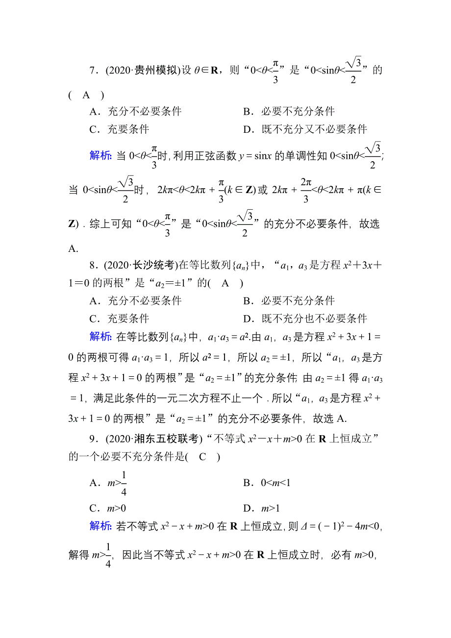 2021届高考数学人教B版大一轮总复习课时作业2 命题及其关系、充分条件与必要条件 WORD版含解析.DOC_第3页