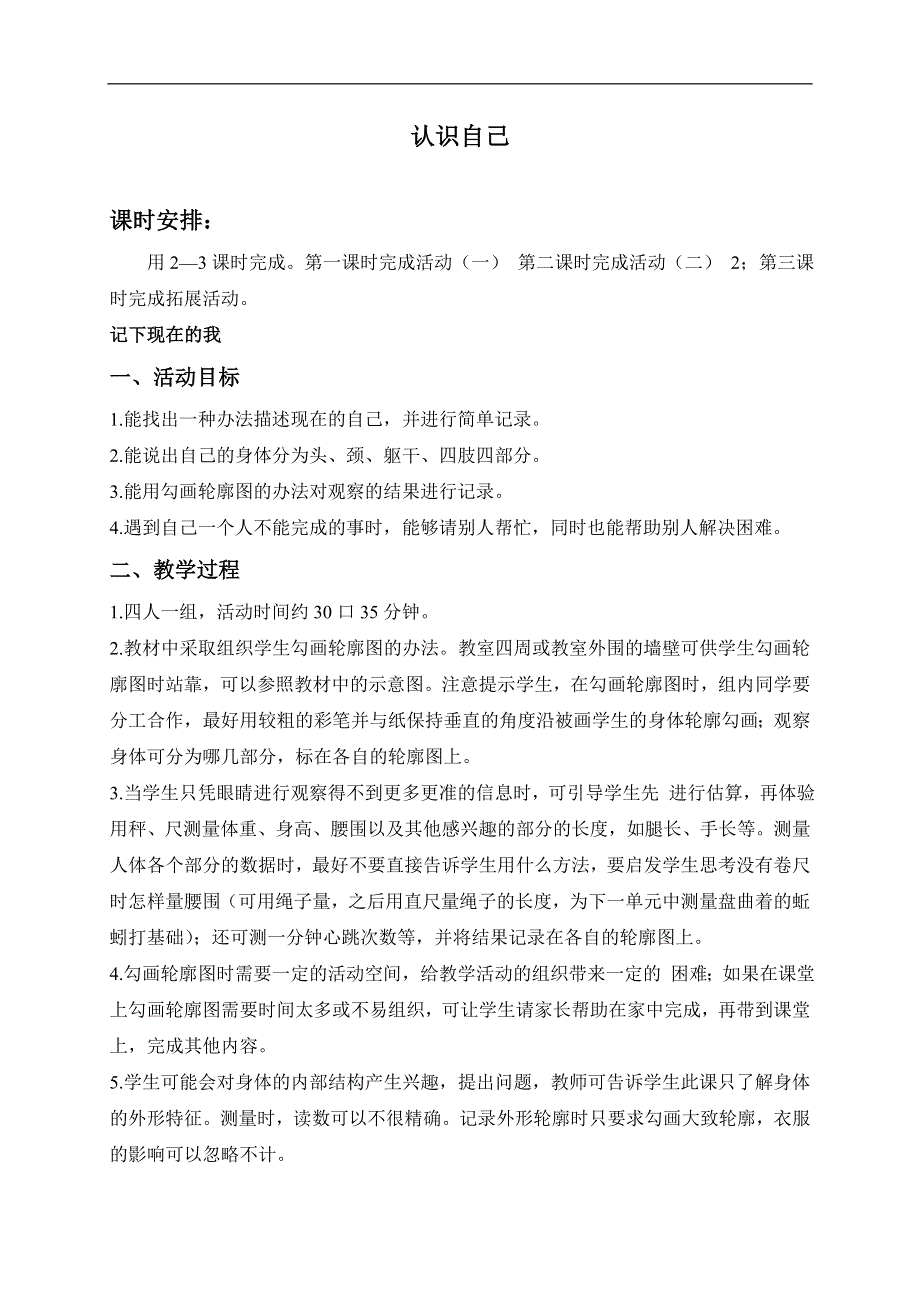 冀教小学科学三年级上册《2认识自己》教案(3).doc_第1页