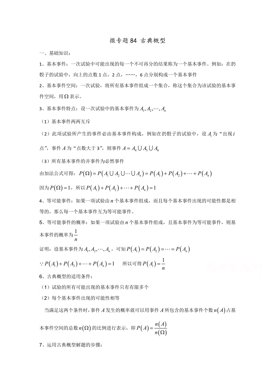 2022届高中数学讲义微专题84 古典概型 WORD版含解析.doc_第1页