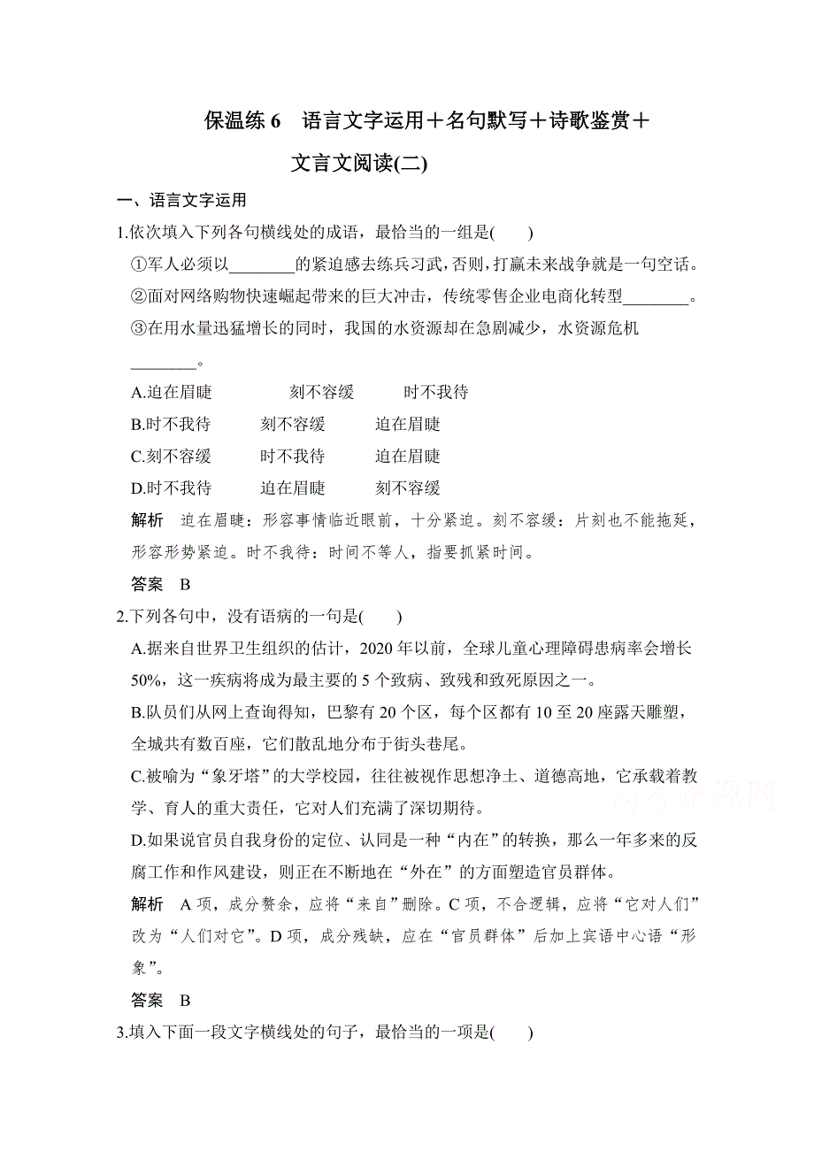 2016二轮语文全国通用专题复习保温练6 WORD版含解析.doc_第1页