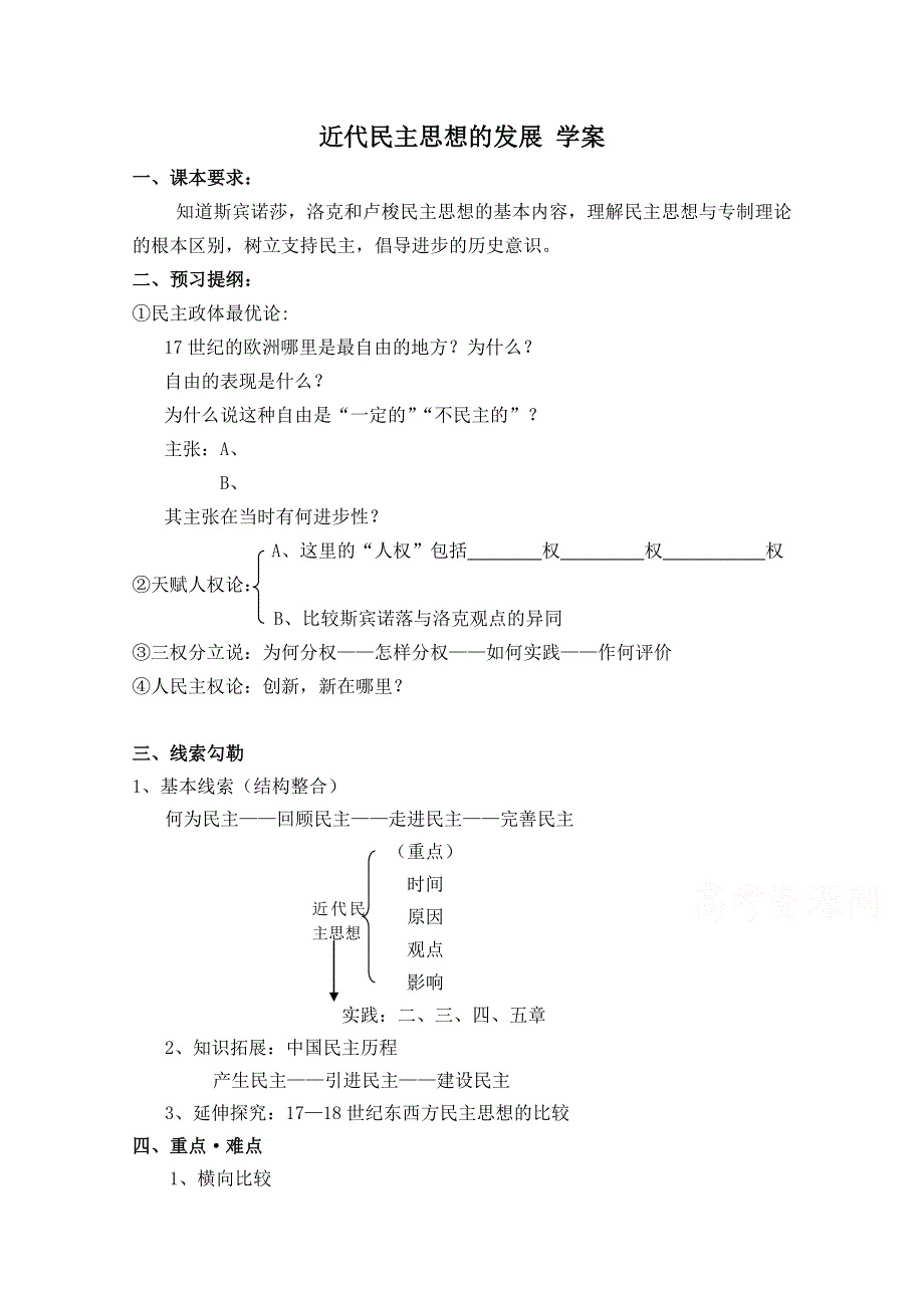 《河东教育》高中历史学案岳麓版选修2 第3课《近代民主思想的发展》.doc_第1页