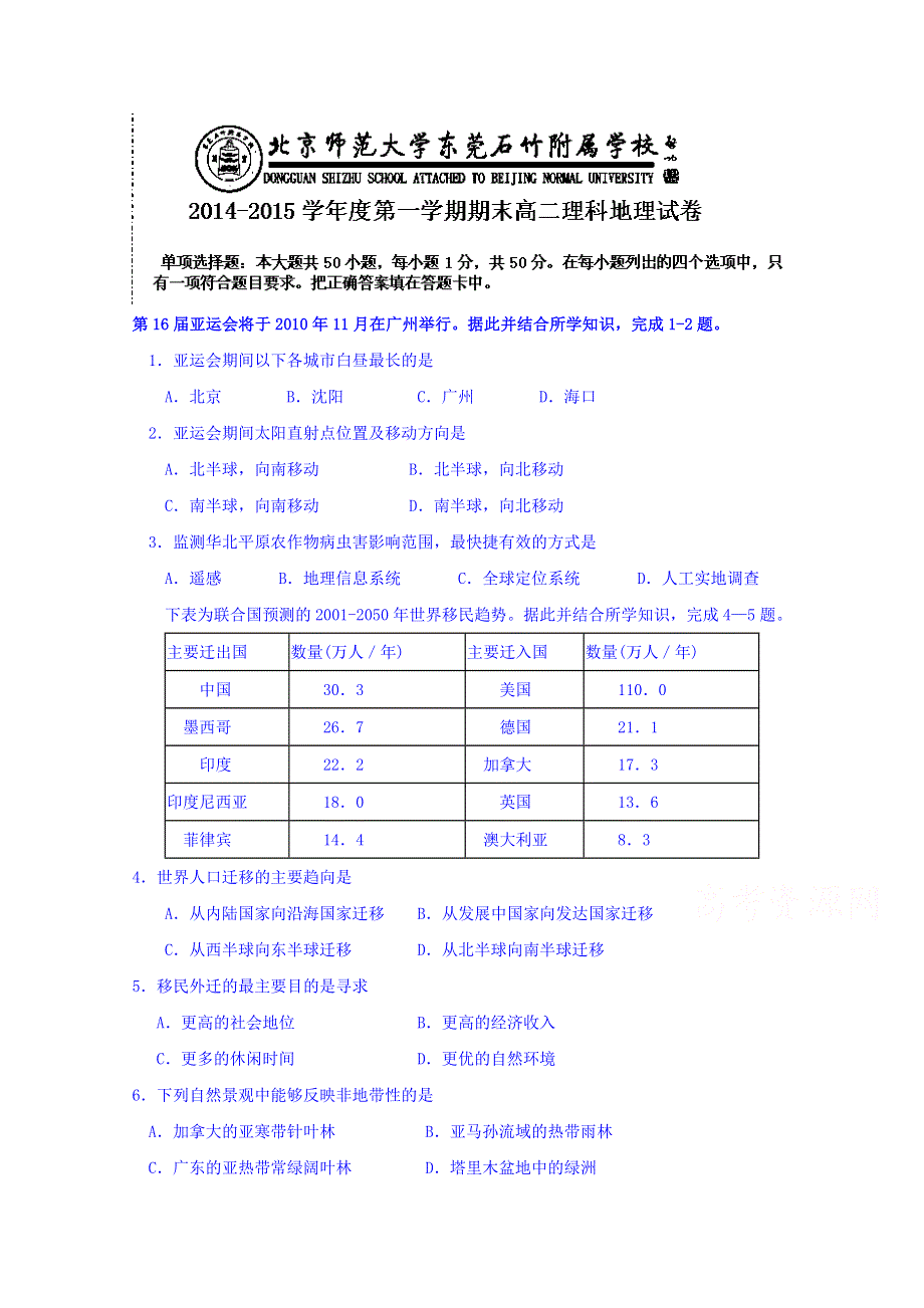 广东省北京师范大学东莞石竹附属学校20142015学年高二上学期期末考试地理试题 WORD版无答案.doc_第1页