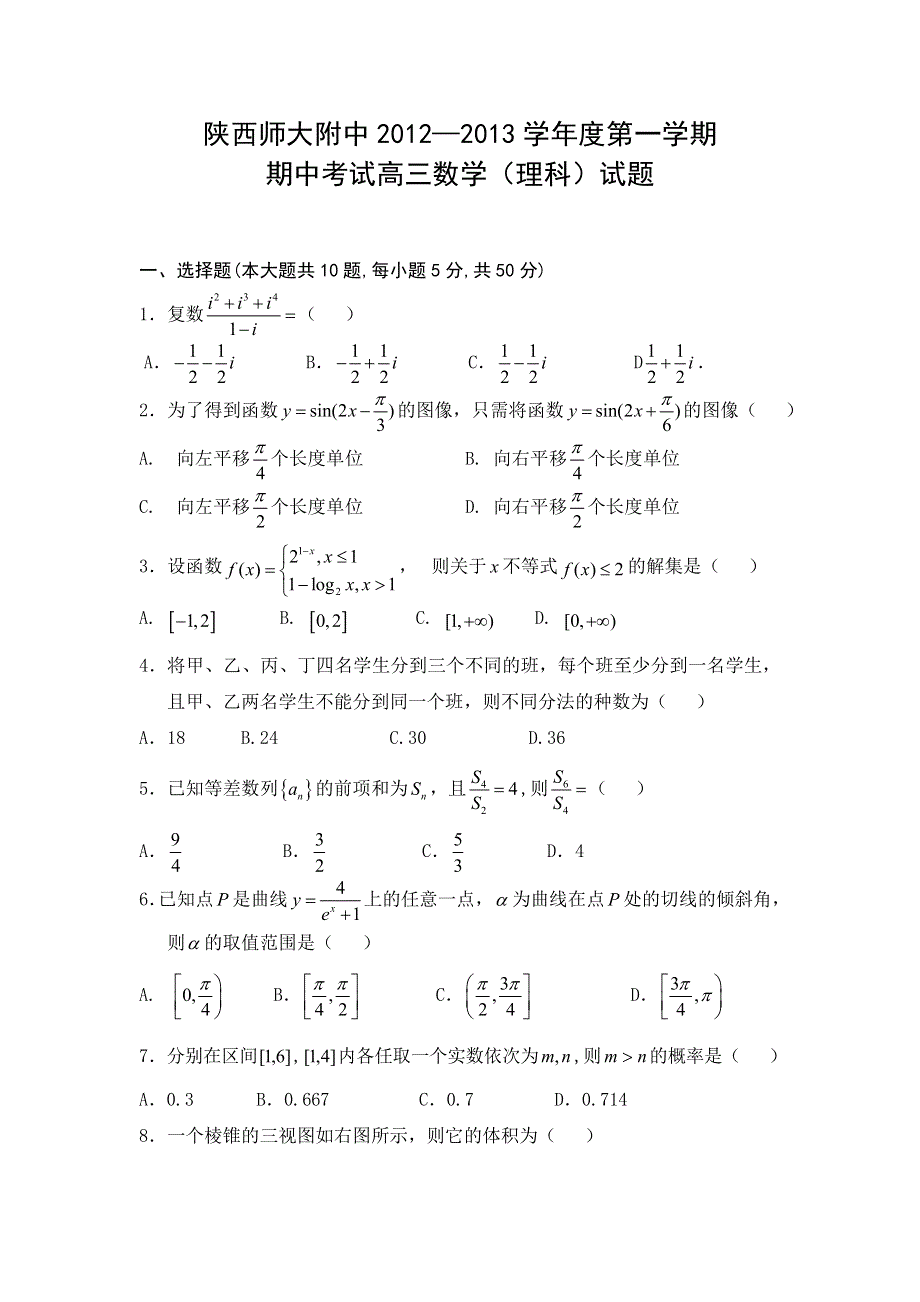 《发布》陕西省师大附中2013届高三上学期期中考试数学（理）试题.doc_第1页