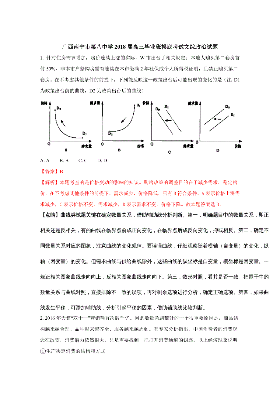 广西南宁市第八中学2018届高三上学期毕业班摸底考试政治试题 WORD版含解析.doc_第1页