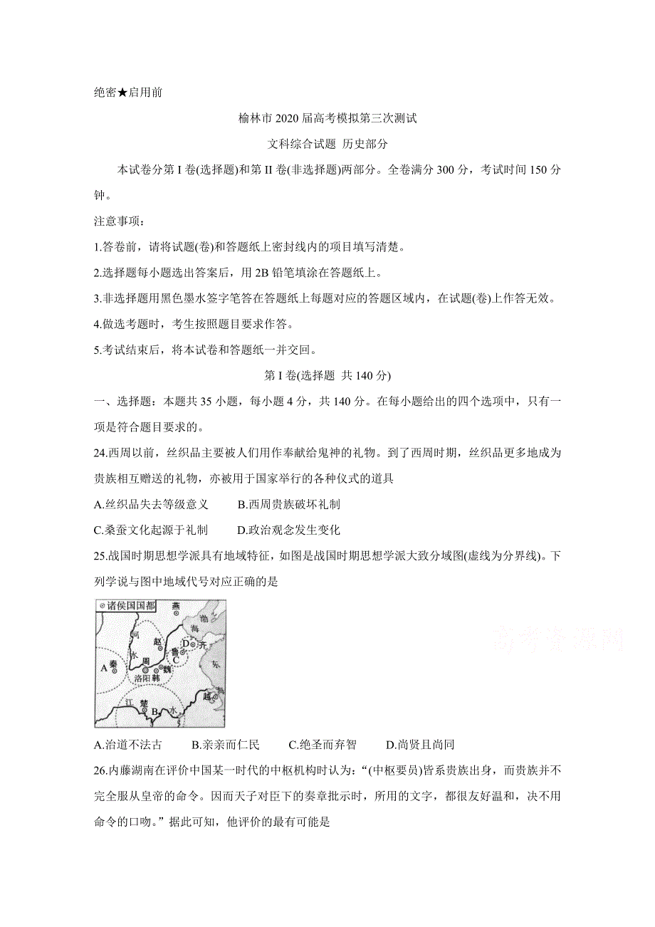 《发布》陕西省榆林市2020届高三高考模拟第三次测试　历史 WORD版含答案BYCHUN.doc_第1页