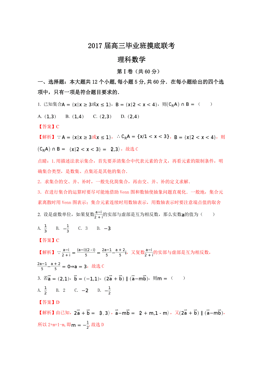 广西南宁市第八中学2018届高三上学期毕业班摸底考试数学（理）试题 WORD版含解析.doc_第1页