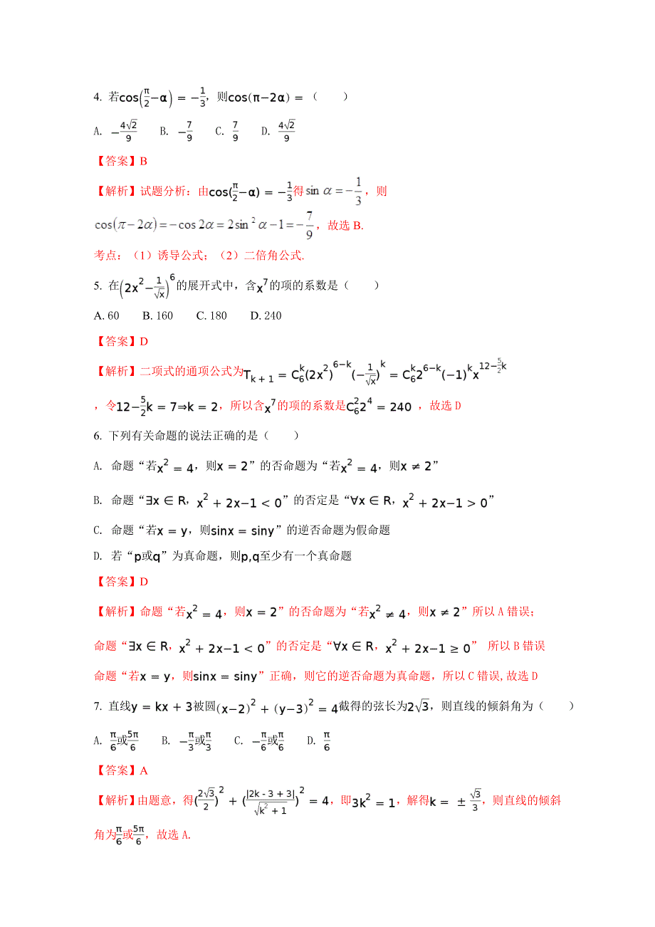 广西南宁市第八中学2018届高三上学期毕业班摸底考试数学（理）试题 WORD版含解析.doc_第2页