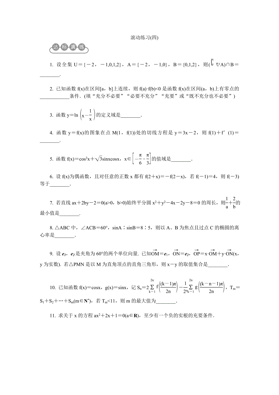 2012届高考数学专题四滚动练习（无答案）.doc_第1页