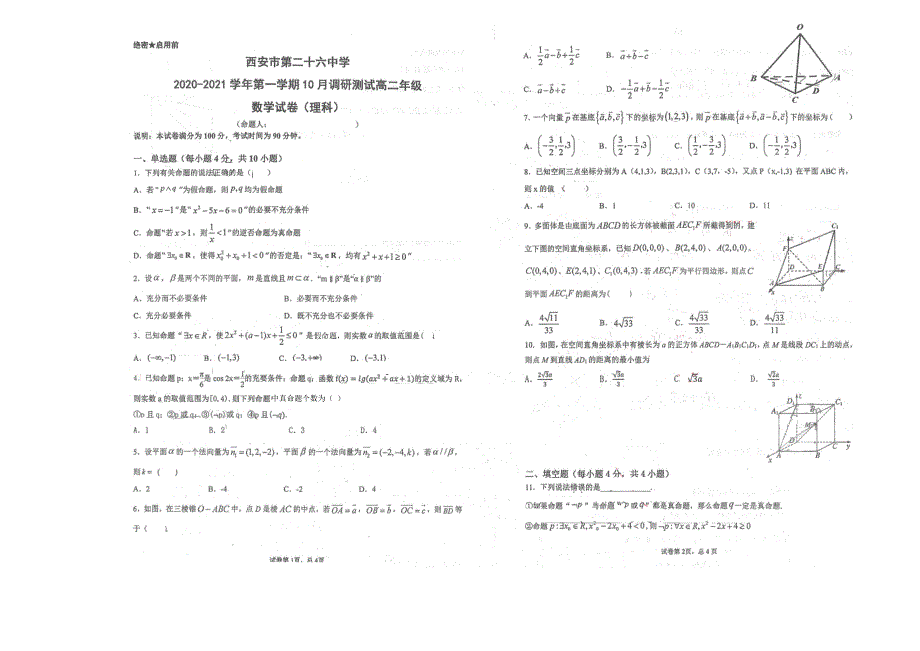 陕西省西安市第二十六中学2020-2021学年高二上学期10月调研测试数学（理）试题 扫描版缺答案.pdf_第1页