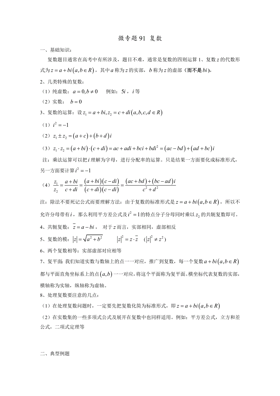 2022届高中数学讲义微专题91 复数 WORD版含解析.doc_第1页