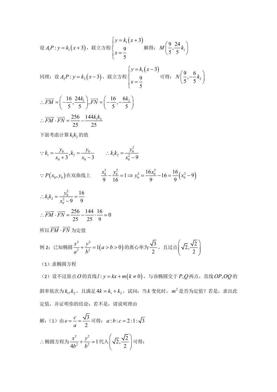 2022届高中数学讲义微专题78 定值问题 WORD版含解析.doc_第2页