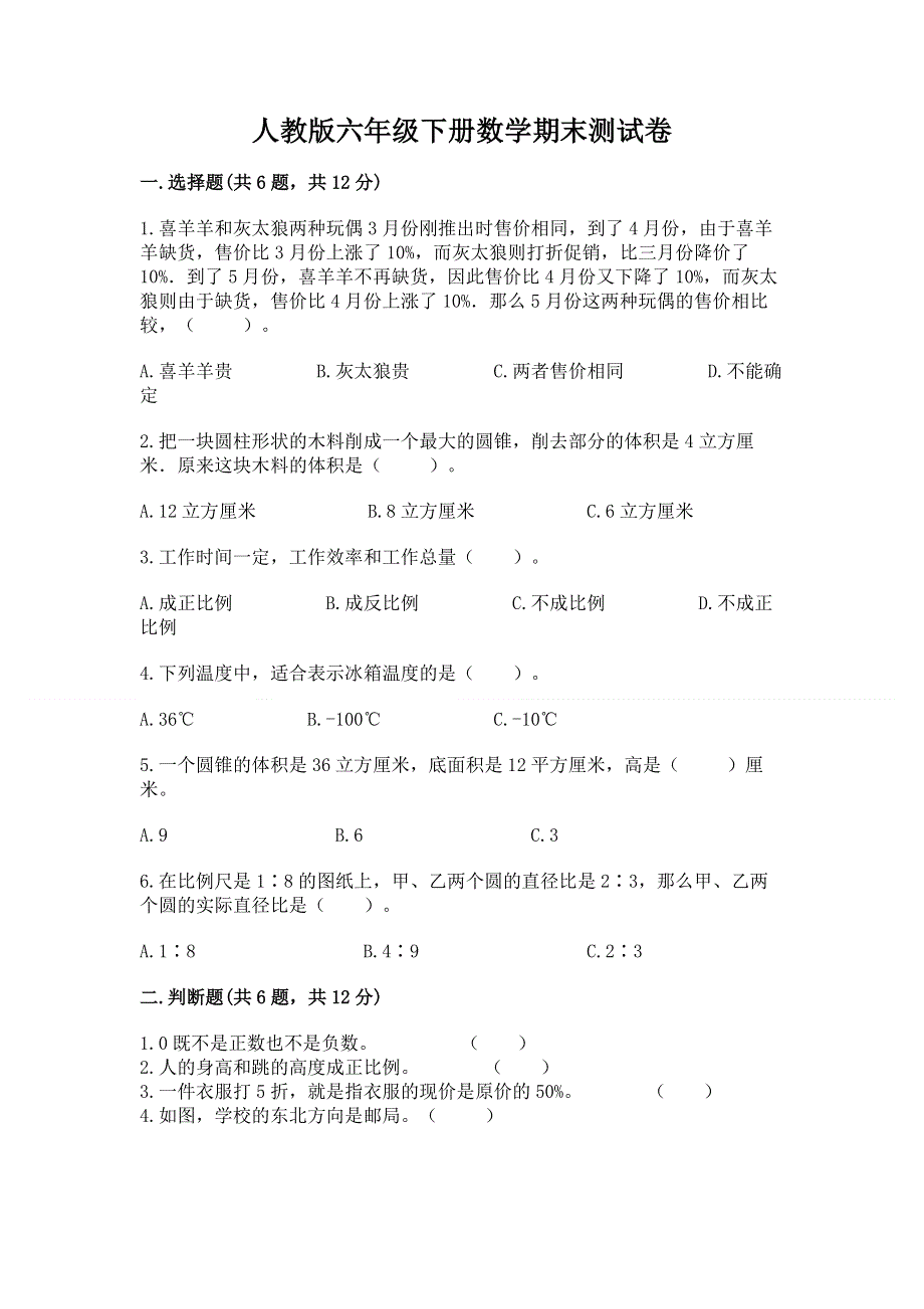 人教版六年级下册数学期末测试卷（预热题）word版.docx_第1页