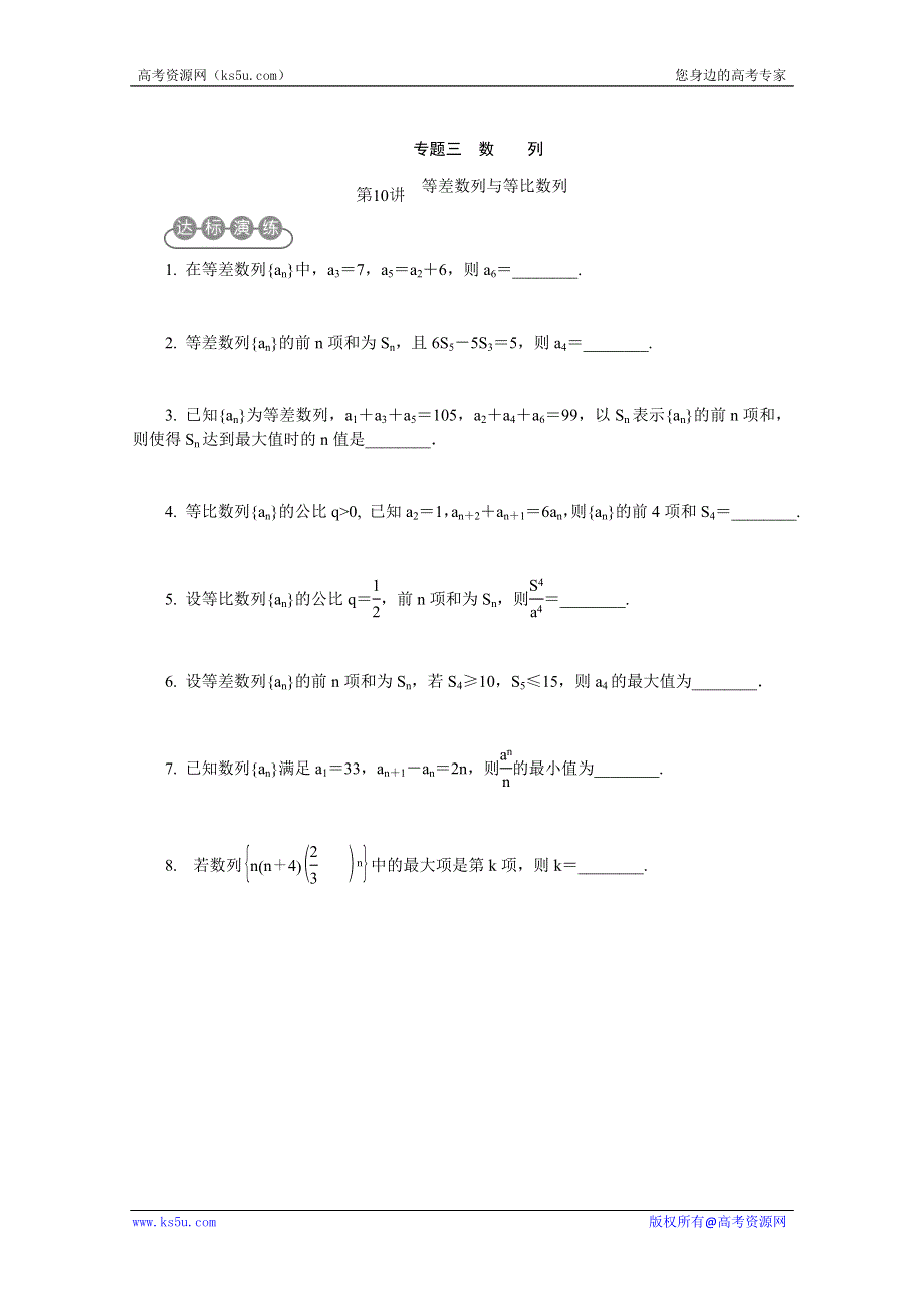 2012届高考数学专题三第10讲：等差数列与等比数列（无答案）.doc_第1页