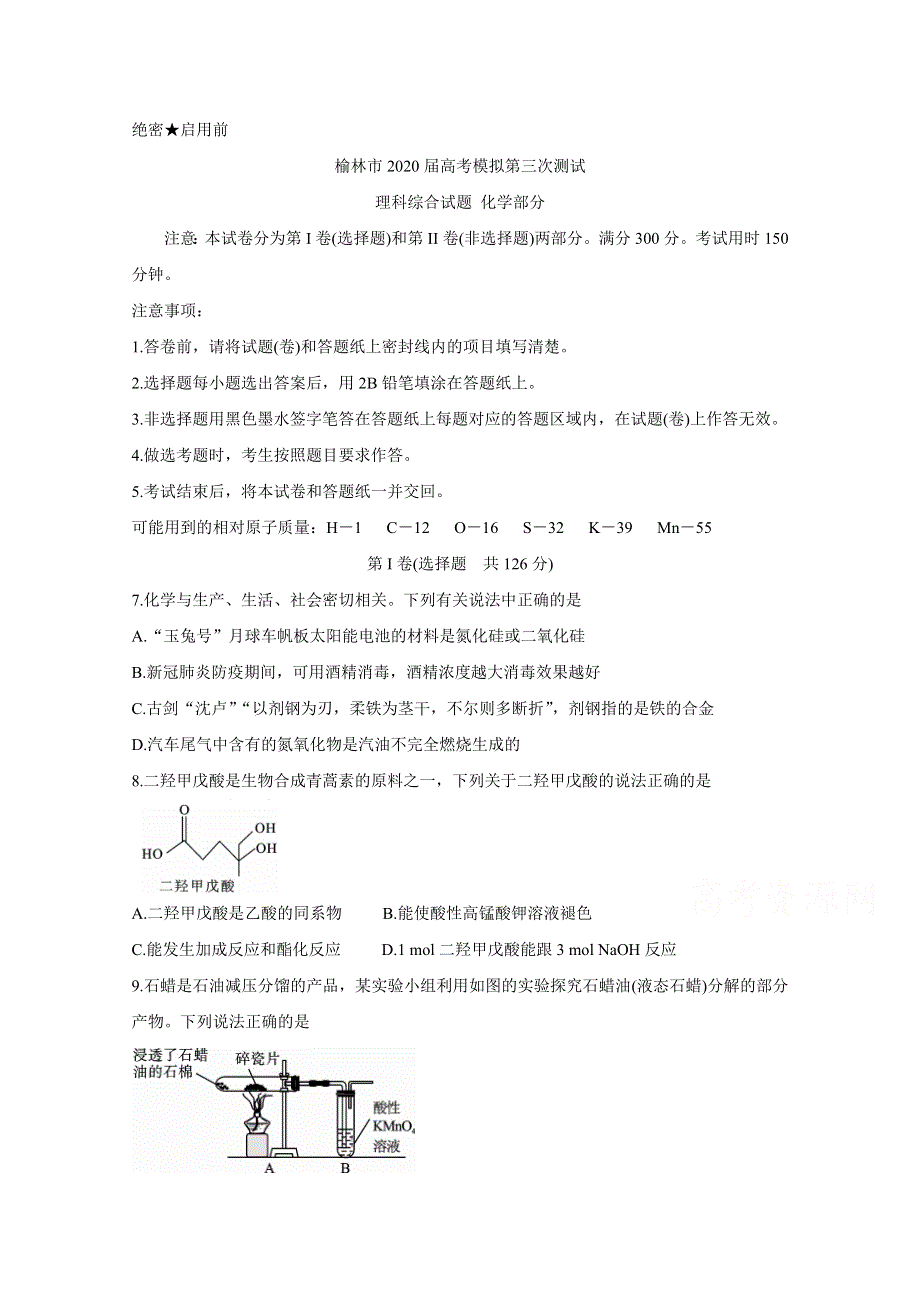 《发布》陕西省榆林市2020届高三高考模拟第三次测试　化学 WORD版含答案BYCHUN.doc_第1页