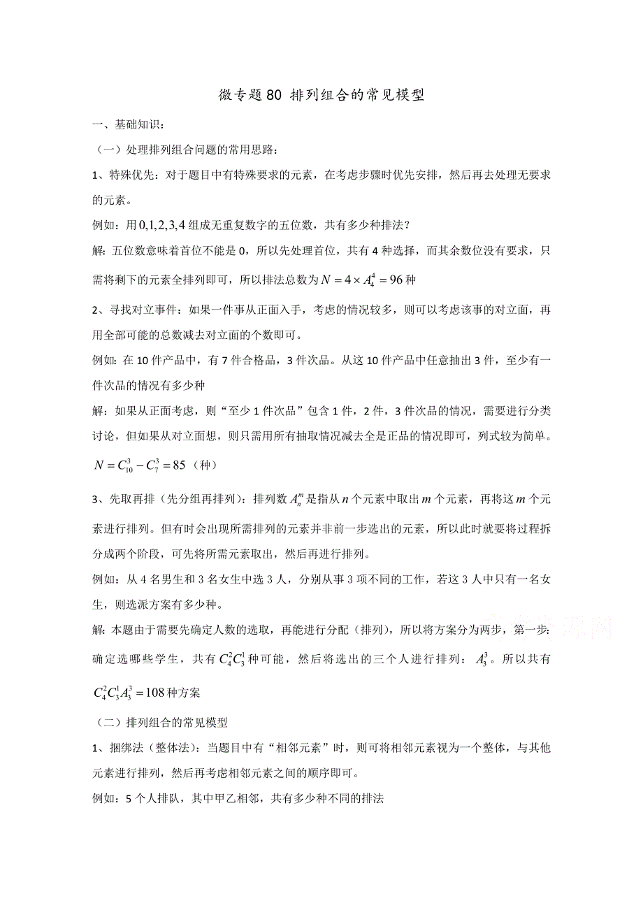 2022届高中数学讲义微专题80 排列组合中的常见模型 WORD版含解析.doc_第1页