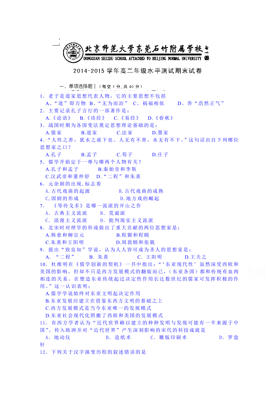 广东省北京师范大学东莞石竹附属学校20142015学年高二上学期学业水平检测历史试题 WORD版无答案.doc_第1页