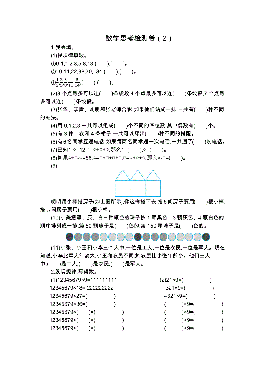 人教版六年级下册数学第六单元数学思考检测卷（2）.docx_第1页