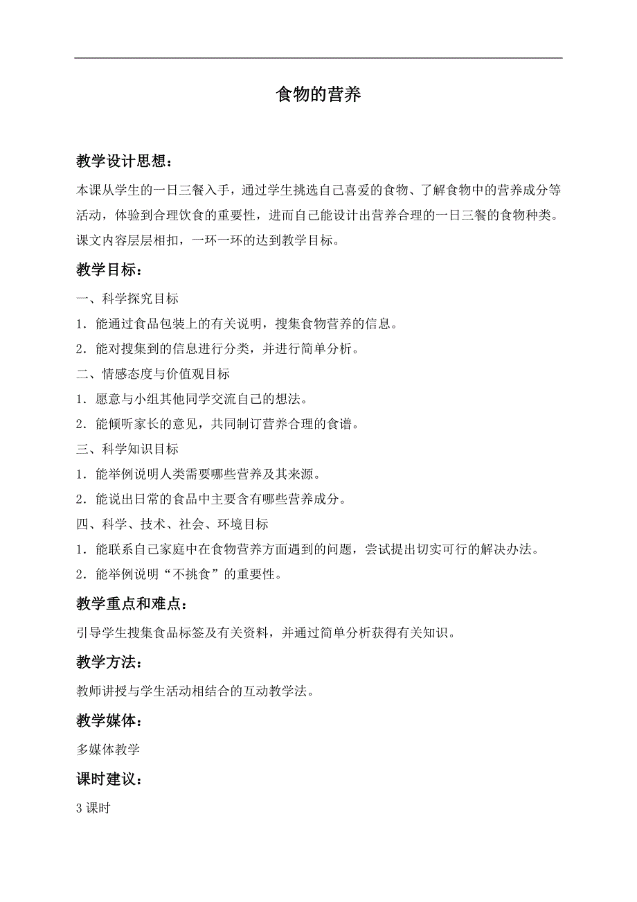 冀教小学科学三年级上册《15食物的营养》教案(3）.doc_第1页