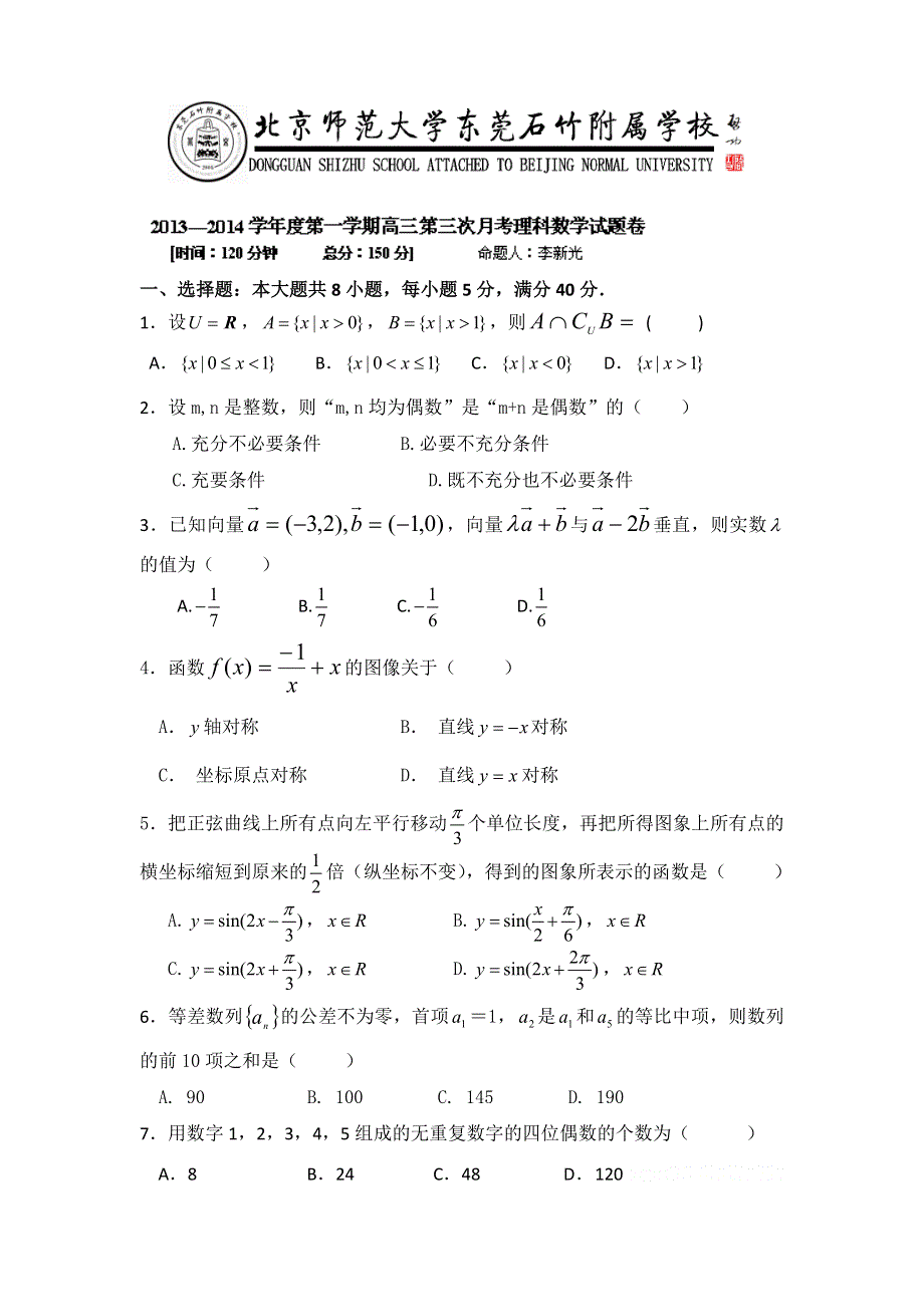 广东省北京师范大学东莞石竹附属学校2014届高三12月月考数学（理）试题 WORD版含答案.doc_第1页