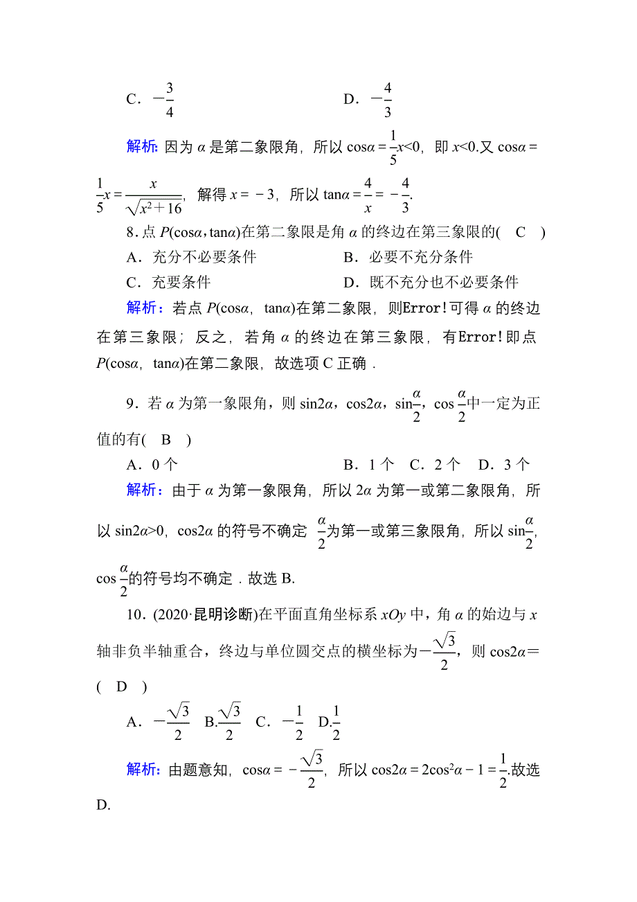 2021届高考数学人教B版大一轮总复习课时作业20 任意角和弧度制及任意角的三角函数 WORD版含解析.DOC_第3页