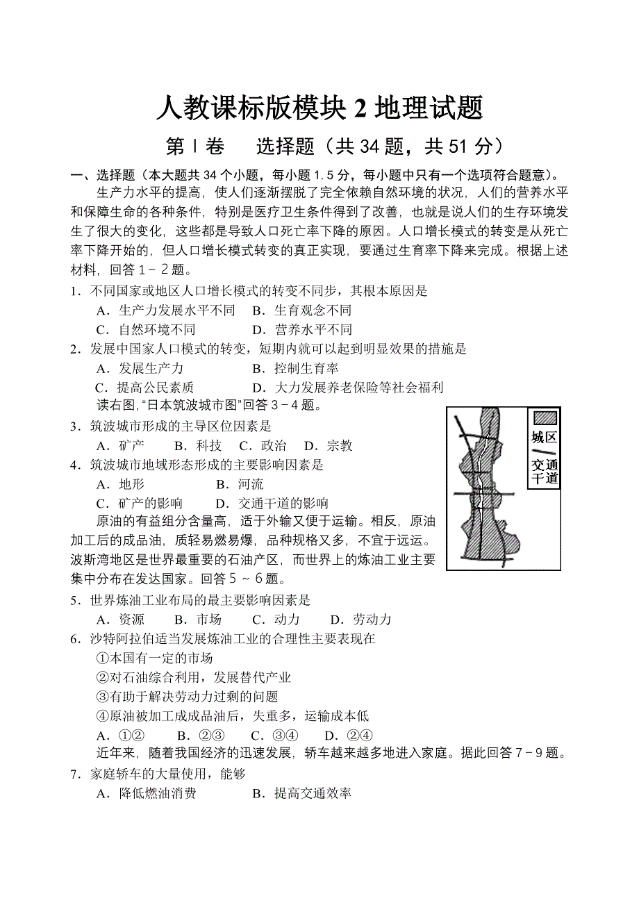 人教课标版必修2地理试题.doc_第1页