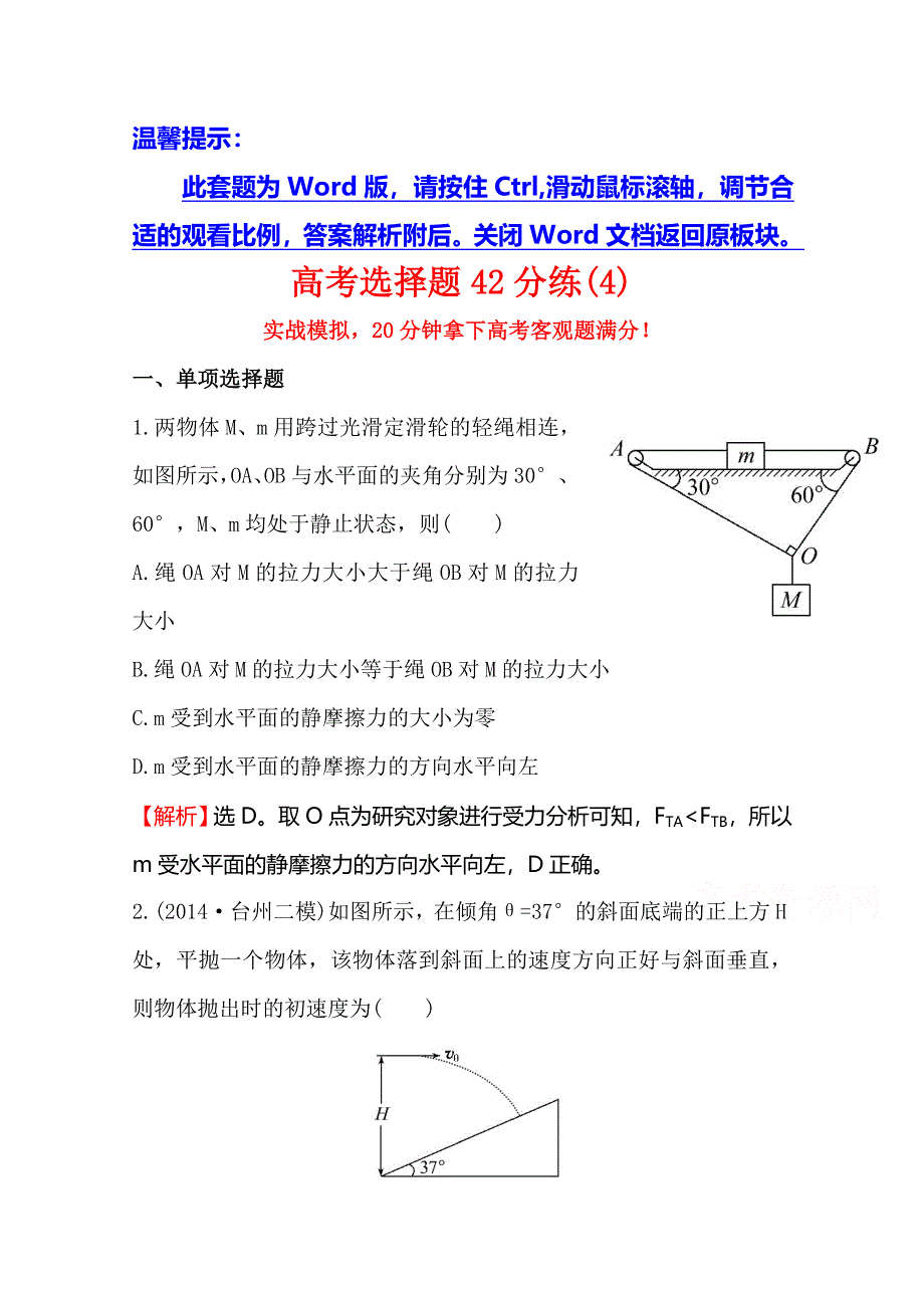 《全程复习方略》2015年高考物理二轮专题辅导与训练：高考选择题42分练(4).doc_第1页