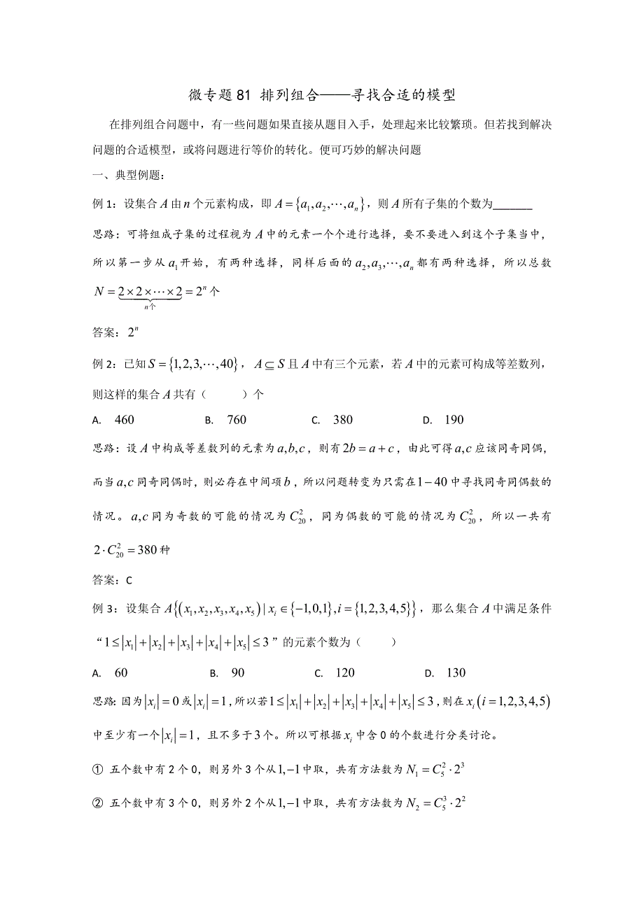 2022届高中数学讲义微专题81 排列组合——选择合适的数学模型 WORD版含解析.doc_第1页